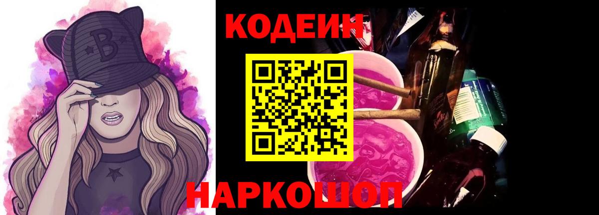 Codein напиток Lean (лин)  Вход с VPN  Топки 